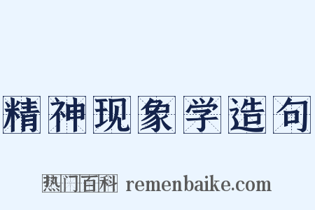 精神现象学造句是什么意思的图片